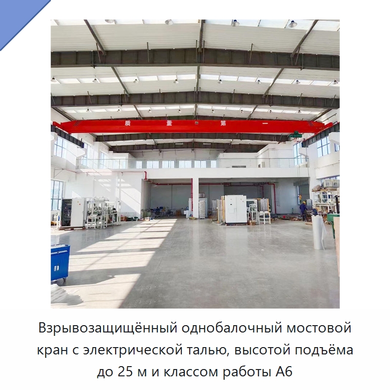 Взрывозащищённый однобалочный мостовой кран с электрической талью, высотой подъёма до 25 м и классом работы A6 — Краны