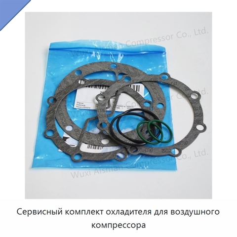 Сервисный комплект охладителя для воздушного компрессора