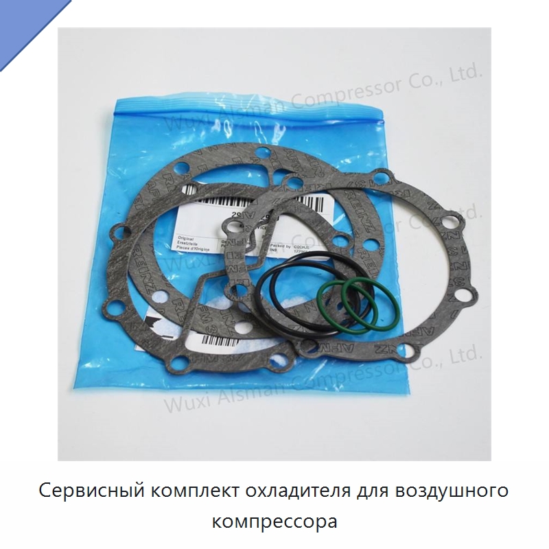 Сервисный комплект охладителя для воздушного компрессора — Запчасти для промышленных компрессоров