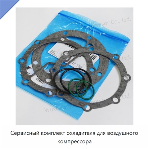 Сервисный комплект охладителя для воздушного компрессора