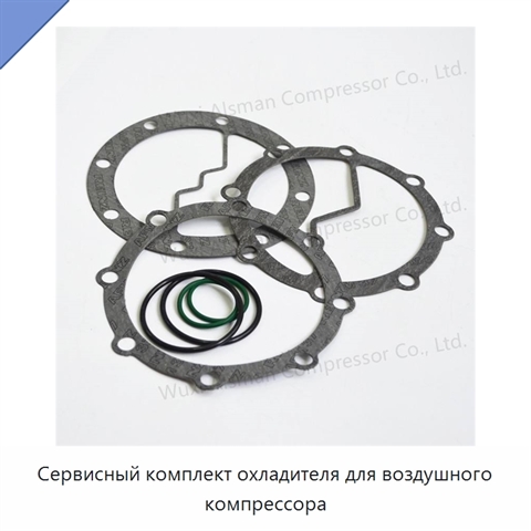 Сервисный комплект охладителя для воздушного компрессора