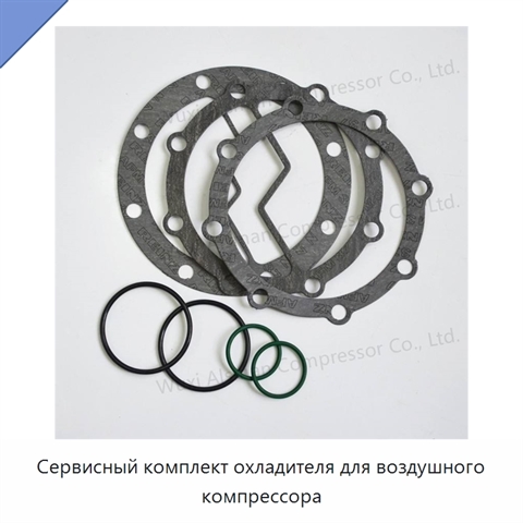 Сервисный комплект охладителя для воздушного компрессора