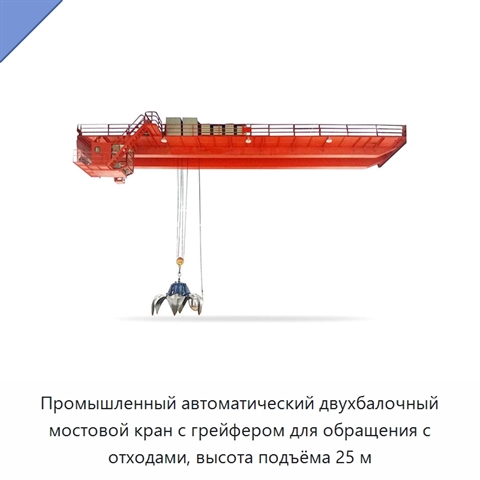 Промышленный автоматический двухбалочный мостовой кран с грейфером для обращения с отходами, высота подъёма 25 м