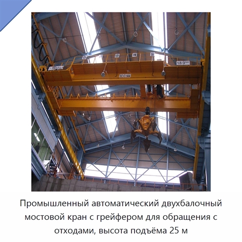 Промышленный автоматический двухбалочный мостовой кран с грейфером для обращения с отходами, высота подъёма 25 м