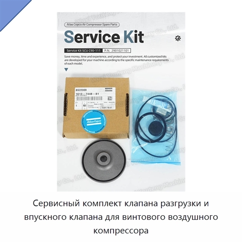 Сервисный комплект клапана разгрузки и впускного клапана для винтового воздушного компрессора