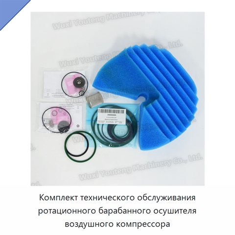 Комплект технического обслуживания ротационного барабанного осушителя воздушного компрессора