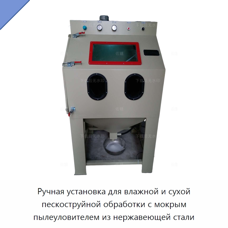 Ручная установка для влажной и сухой пескоструйной обработки с мокрым пылеуловителем из нержавеющей стали — Специальные машины и промышленное оборудование