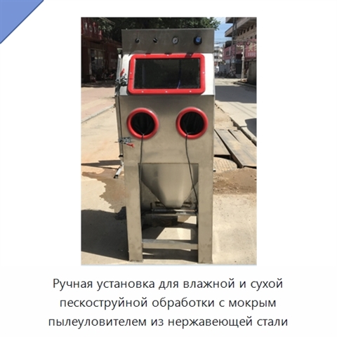Ручная установка для влажной и сухой пескоструйной обработки с мокрым пылеуловителем из нержавеющей стали