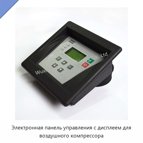 Электронная панель управления с дисплеем для воздушного компрессора