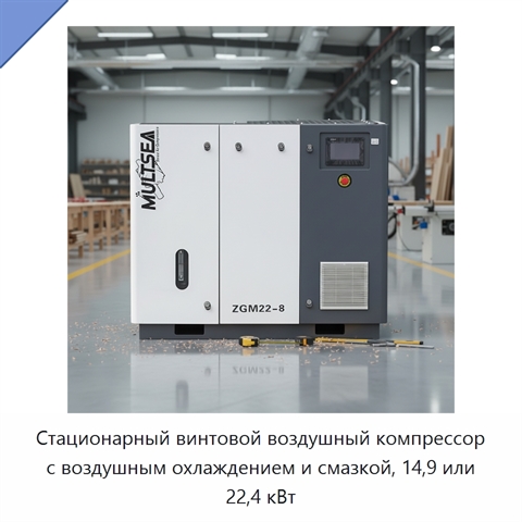 Стационарный винтовой воздушный компрессор с воздушным охлаждением и смазкой, 14,9 или 22,4 кВт