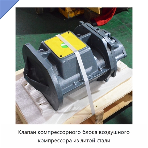 Клапан компрессорного блока воздушного компрессора из литой стали