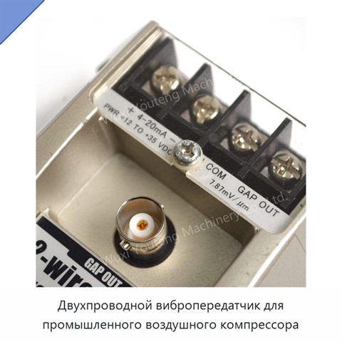 Двухпроводной вибропередатчик для промышленного воздушного компрессора