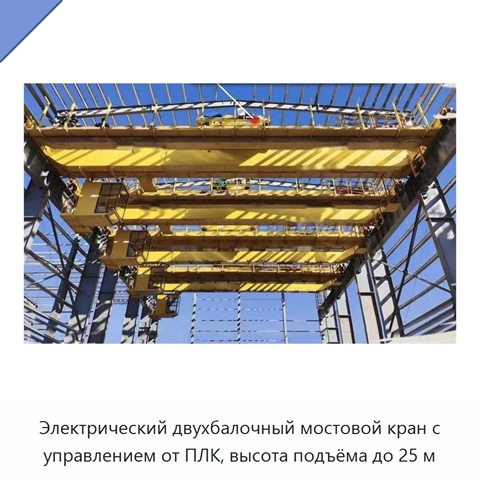 Электрический двухбалочный мостовой кран с управлением от ПЛК, высота подъёма до 25 м
