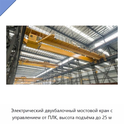 Электрический двухбалочный мостовой кран с управлением от ПЛК, высота подъёма до 25 м