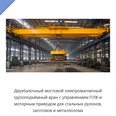 Двухбалочный мостовой электромагнитный грузоподъёмный кран с управлением ПЛК и моторным приводом для стальных рулонов, заготовок и металлолома