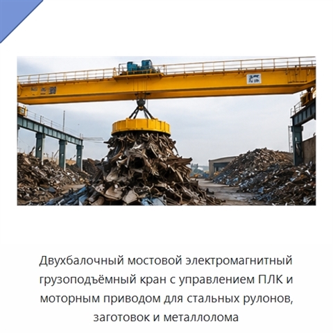 Двухбалочный мостовой электромагнитный грузоподъёмный кран с управлением ПЛК и моторным приводом для стальных рулонов, заготовок и металлолома