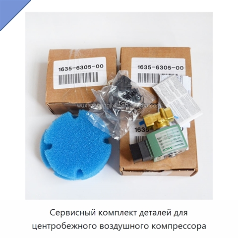 Сервисный комплект деталей для центробежного воздушного компрессора