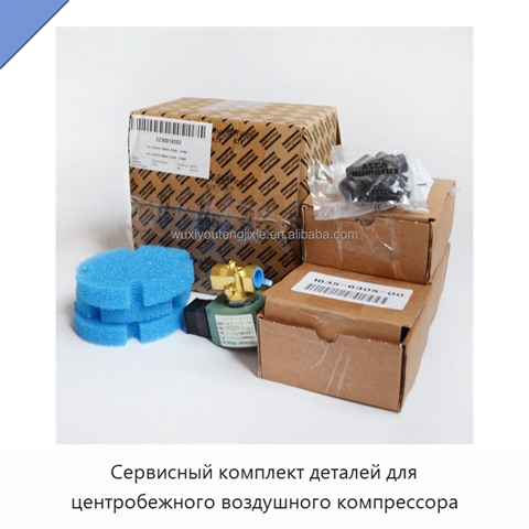 Сервисный комплект деталей для центробежного воздушного компрессора