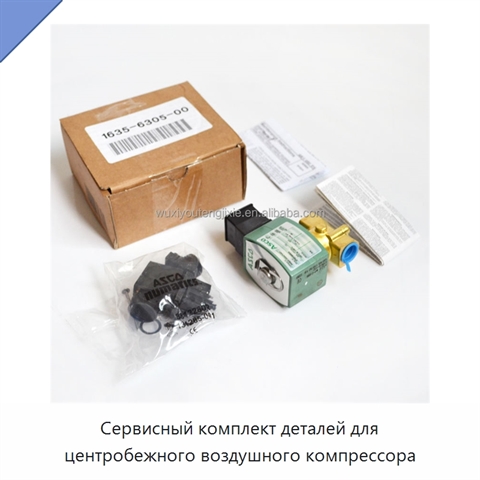 Сервисный комплект деталей для центробежного воздушного компрессора