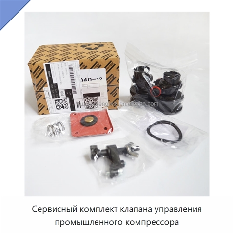 Сервисный комплект клапана управления промышленного компрессора