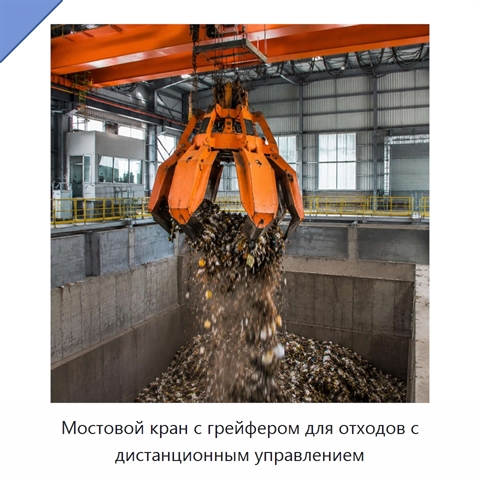 Мостовой кран с грейфером для отходов с дистанционным управлением