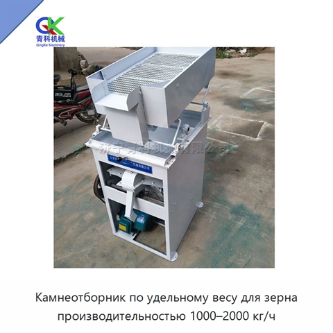 Камнеотборник по удельному весу для зерна производительностью 1000–2000 кг/ч