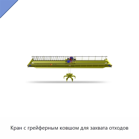 Кран с грейферным ковшом для захвата отходов