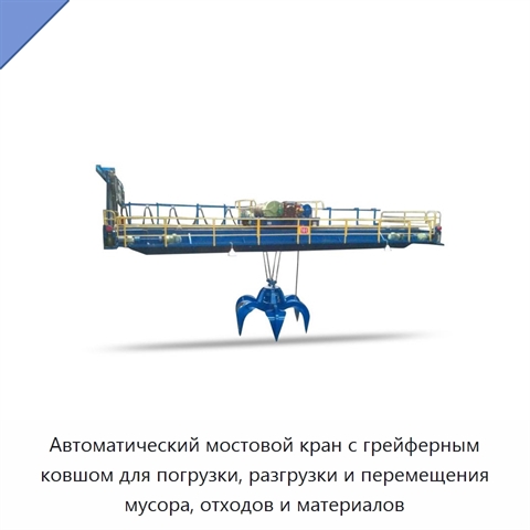 Автоматический мостовой кран с грейферным ковшом для погрузки, разгрузки и перемещения мусора, отходов и материалов