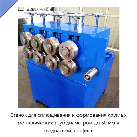 Станок для сплющивания и формования круглых металлических труб диаметром до 50 мм в квадратный профиль