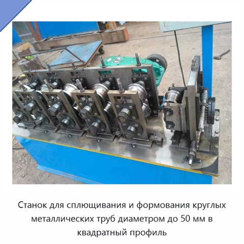 Станок для сплющивания и формования круглых металлических труб диаметром до 50 мм в квадратный профиль