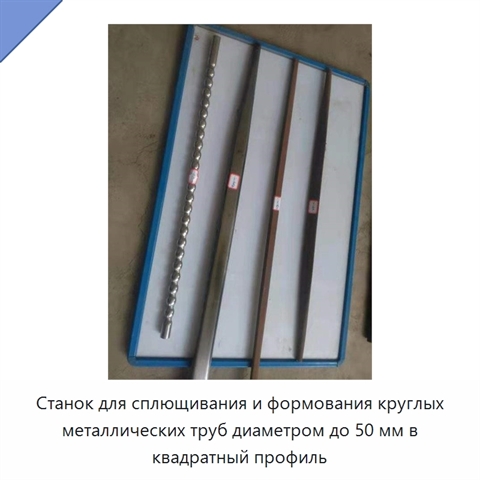 Станок для сплющивания и формования круглых металлических труб диаметром до 50 мм в квадратный профиль