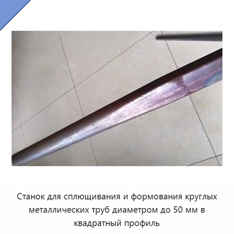 Станок для сплющивания и формования круглых металлических труб диаметром до 50 мм в квадратный профиль