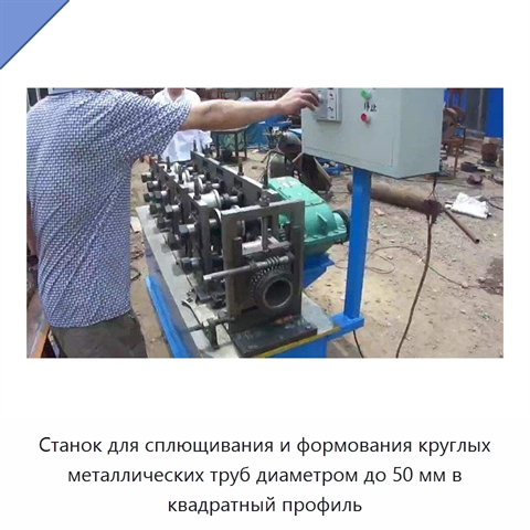 Станок для сплющивания и формования круглых металлических труб диаметром до 50 мм в квадратный профиль