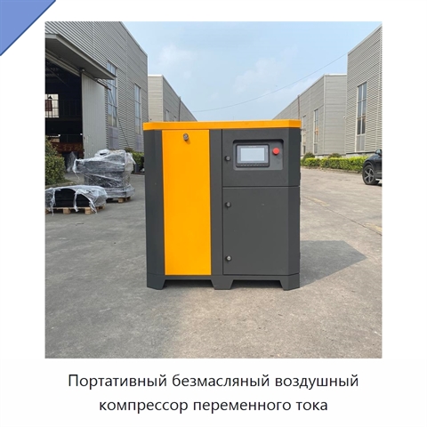 Портативный безмасляный воздушный компрессор переменного тока