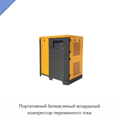 Портативный безмасляный воздушный компрессор переменного тока