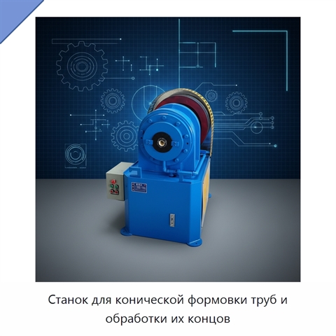 Станок для конической формовки труб и обработки их концов