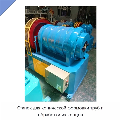 Станок для конической формовки труб и обработки их концов