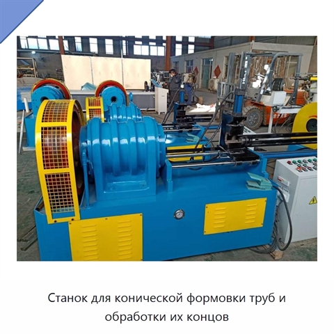 Станок для конической формовки труб и обработки их концов