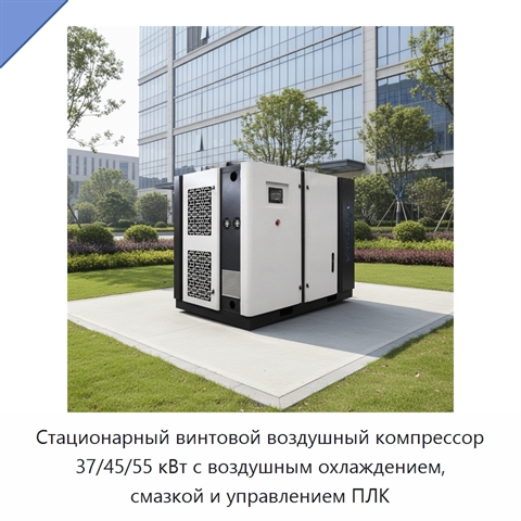 Стационарный винтовой воздушный компрессор 37/45/55 кВт с воздушным охлаждением, смазкой и управлением ПЛК
