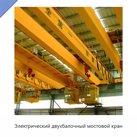 Электрический двухбалочный мостовой кран