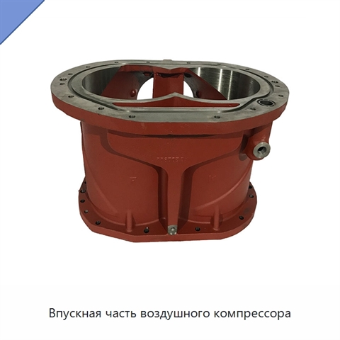 Впускная часть воздушного компрессора