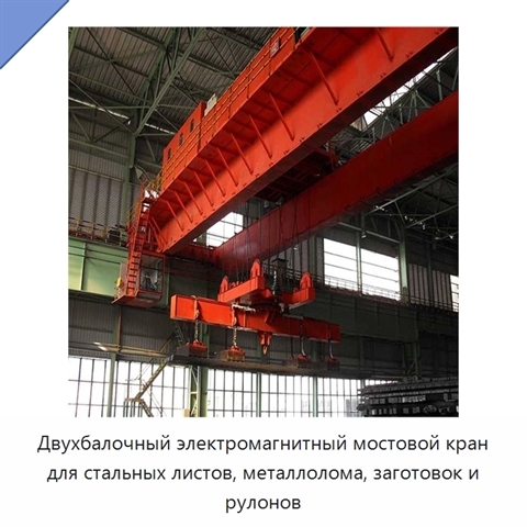 Двухбалочный электромагнитный мостовой кран для стальных листов, металлолома, заготовок и рулонов