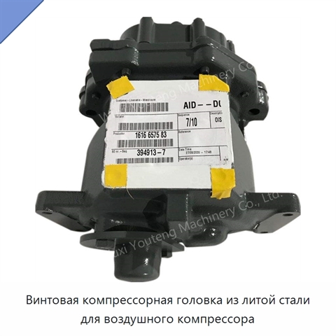 Винтовая компрессорная головка из литой стали для воздушного компрессора