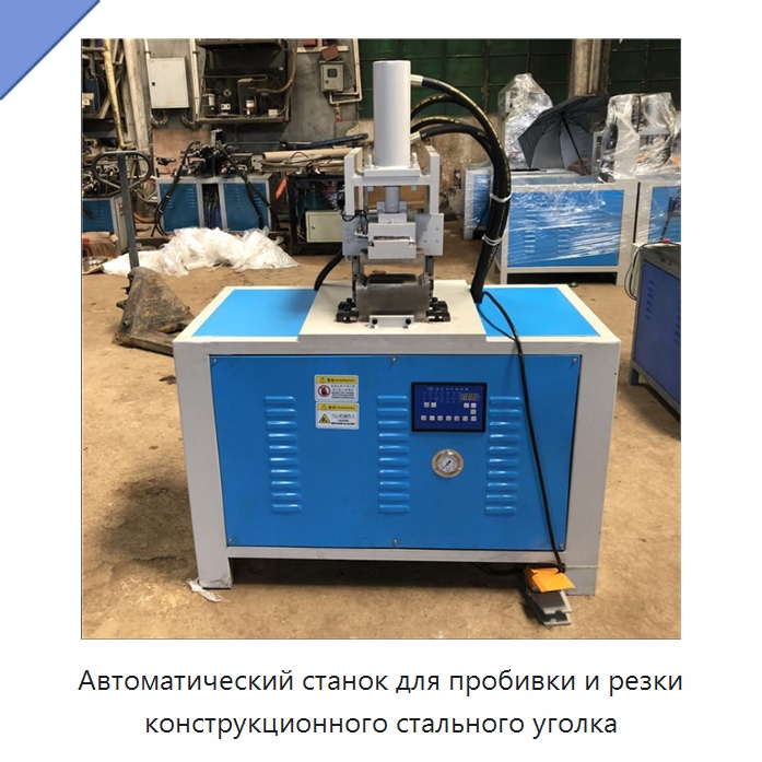 Автоматический станок для пробивки и резки конструкционного стального уголка — Пробивные станки