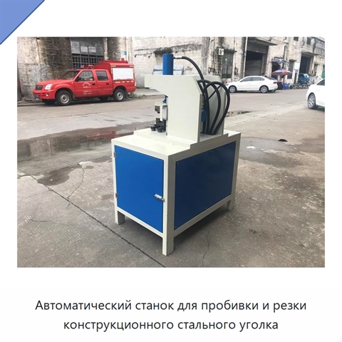 Автоматический станок для пробивки и резки конструкционного стального уголка