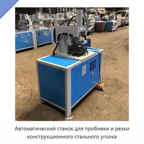 Автоматический станок для пробивки и резки конструкционного стального уголка
