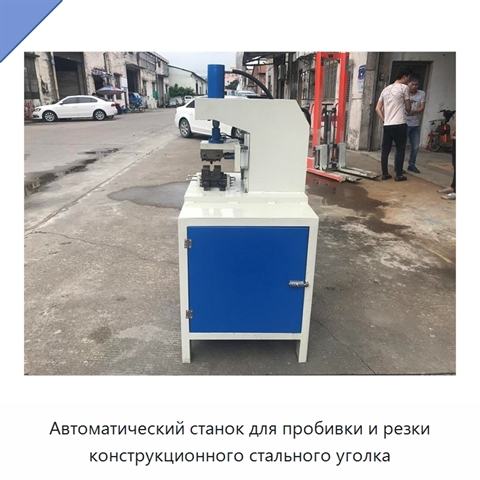 Автоматический станок для пробивки и резки конструкционного стального уголка