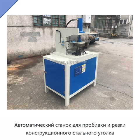 Автоматический станок для пробивки и резки конструкционного стального уголка
