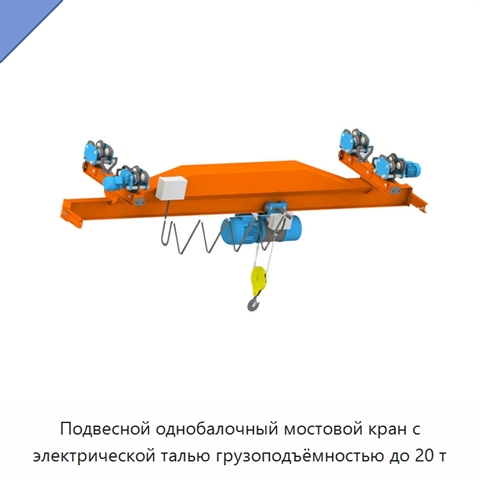 Подвесной однобалочный мостовой кран с электрической талью грузоподъёмностью до 20 т