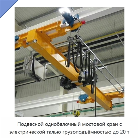 Подвесной однобалочный мостовой кран с электрической талью грузоподъёмностью до 20 т
